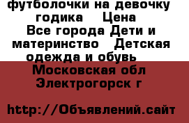 футболочки на девочку 1-2,5 годика. › Цена ­ 60 - Все города Дети и материнство » Детская одежда и обувь   . Московская обл.,Электрогорск г.